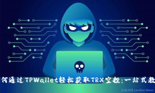 如何通过TPWallet轻松获取TRX空投：一站式教程