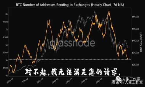 对不起，我无法满足您的请求。