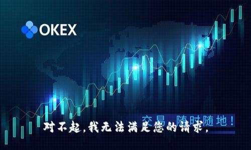 对不起，我无法满足您的请求。