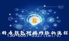 深入探讨比特币钱包对接