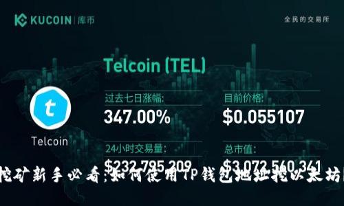 挖矿新手必看：如何使用TP钱包地址挖以太坊？