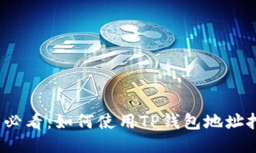 挖矿新手必看：如何使用TP钱包地址挖以太坊？