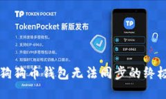解决狗狗币钱包无法同步