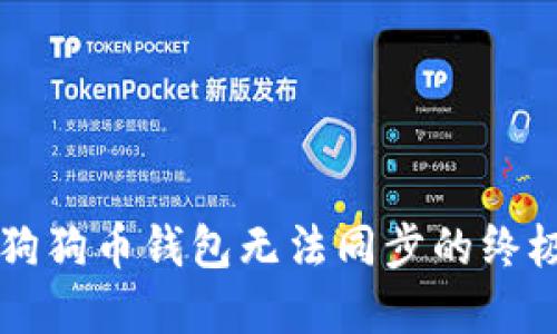 解决狗狗币钱包无法同步的终极指南