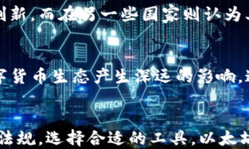 
  以太坊钱包必须实名认证吗？探究真实性与背后真相 / 

关键词
 guanjianci 以太坊钱包, 实名认证, 区块链技术 /guanjianci 

引言：以太坊钱包的基本概念
以太坊是一个开源的区块链平台，它不仅支持数字货币交易，还允许开发者在其平台上构建去中心化应用(DApps)。以太坊钱包则是用来储存、接收和发送以太币(ETH)及其他基于该平台的代币的工具。许多人在涉足以太坊及其生态系统时，常常会遇到一个问题：在使用以太坊钱包时需要实名认证吗？这个问题引发了许多人的关注，特别是在数字货币热潮的背景下。

在这一篇文章中，我们将探讨以太坊钱包是否需要实名认证，以及这一现象的真实性，从多个角度深入分析，以帮助读者更好地理解以太坊钱包的实际运作及其背后的法律和技术框架。

以太坊钱包的类型及其特点
以太坊钱包主要可以分为两大类：冷钱包和热钱包。

h4冷钱包/h4
冷钱包是指那些不与互联网连接的钱包，通常是硬件钱包或纸钱包。由于它们不在线，因此相对来说更安全。这种钱包适合长期存储以太币或其他代币，但不太方便进行频繁的交易。

h4热钱包/h4
热钱包是与互联网连接的钱包，通常是软件钱包或在线钱包，方便用户进行快速交易。尽管热钱包的使用方便，但因为连接互联网，安全性相对较低，也更容易遭受黑客攻击。

以太坊钱包和实名认证的关系
在讨论以太坊钱包是否需要实名认证之前，我们需要理解数字货币的去中心化特性。与传统银行账户相比，以太坊钱包并不需要提供个人身份信息。用户可以匿名地发送和接收货币，这就是区块链技术的核心优势之一。

然而，在某些情况下，特定的交易所和服务可能会要求用户进行实名认证，以遵循国际反洗钱(AML)和了解你的客户(KYC)政策。这并不是钱包本身的要求，而是使用钱包服务时可能涉及的监管要求。

法规环境变迁对以太坊钱包的影响
各国对数字货币的监管政策存在显著差异。有些国家对数字货币采取开放态度，允许未实名的交易；有些国家则对交易进行严格监管，要求实名认证。在这一背景下，以太坊钱包的特点和操作也受到影响。

例如，在美国，证券交易委员会(SEC)和财政部对数字货币有着严格的规定，要求一些交易所进行严格的KYC和AML审核。而在某些国家，如俄罗斯或中国，数字货币的使用甚至受到法律的严格限制。因此，用户在选择以太坊钱包时，应考虑所在国家的法规环境。

不同类型钱包的实名认证要求
不同类型的以太坊钱包对实名认证的要求也有所不同。

h4软件钱包/h4
很多软件钱包无需实名认证，用户可以创建一个地址而不提供任何个人信息。然而，在涉及到交易所钱包时，用户通常需要进行实名认证，以符合当地法律法规。

h4硬件钱包/h4
硬件钱包通常不要求进行实名认证，用户只需购买设备并生成一个钱包地址即可。这种钱包的安全性高，适合长期储存数字资产。

h4交易所钱包/h4
一些大型交易所（如Coinbase、Binance等）通常会要求用户提供身份信息以完成KYC审核。在这些平台上交易的用户必须至少做一些形式的实名认证。

以太坊钱包发展的历史及未来趋势
以太坊自2015年首次推出以来，在数字货币及智能合约领域产生了巨大影响。随着技术的发展及法规环境的变化，以太坊钱包也在不断演进。从最初的简单交易到如今复杂的DApps使用，钱包的功能变得越来越成熟。

未来，以太坊钱包可能会继续向用户友好和高安全性方向发展。随着技术的进步与监管的完善，可能会看到更多支持多重签名、一体化金融工具等高级功能的以太坊钱包。同时，由于去中心化金融(DeFi)的盛行，用户对钱包的需求将更加多样化，尽可能选择不需要实名认证的服务可能仍将是部分用户的首选。

可能相关的问题

h4问题1：以太坊钱包如何保障用户隐私？/h4
以太坊钱包通过地址生成和交易记录的去中心化特性，保障了用户的隐私。用户的地址是随机生成的数字字符串，而交易记录虽然公开，但在没有附加信息的情况下很难与特定身份关联。尽管如此，用户仍需谨慎处理个人信息，以防可能的隐私泄露。此外，某些钱包还提供了更高级的隐私保护功能，如混币服务，能够进一步保护用户的匿名性。

h4问题2：交易所钱包与个人钱包的安全性比较/h4
交易所钱包因其集中式管理面临更高的安全风险，黑客攻击或内部人员违规等情况时有发生。而个人钱包，特别是节冷钱包，因其不连接网络而安全性更高。虽然个人钱包的安全性在一定程度上得以保障，但用户必须正确保管私钥，否者可能面临资产损失的风险。因此，个人在选择钱包时需要根据自身需求与风险承受能力，合理选择。

h4问题3：不同地区的以太坊钱包使用法规为何不同？/h4
不同地区对以太坊钱包及数字货币的监管政策不同，主要是因应各自经济结构、法律体系和社会文化的不同。在一些国家，数字货币被广泛接受，认为其有助于推动金融创新，而在另一些国家则认为其带来了金融风险和洗钱风险，因此实施了严格管控。用户在使用以太坊钱包时，需要了解自己所在地区的法律，以确保合规。

h4问题4：以太坊钱包的未来发展趋势如何？/h4
以太坊钱包未来的发展将趋向更高的安全性、更优的用户体验以及对DeFi等新兴领域的支持。随着用户对隐私、安全性的重视，而技术的不断进步，未来可能会对整个数字货币生态产生深远的影响。这一过程中，去中心化的理念将继续驱动钱包创新。

结论
总结来说，以太坊钱包并不一定需要实名认证，但在某些情况下，尤其是在使用交易所或相关服务时，实名认证是不可避免的。用户在选择钱包时，应结合自身需求与当地法规，选择合适的工具。以太坊及其钱包的未来充满机遇，伴随着技术的进步与用户需求的多样化，将继续为区块链领域带来创新和发展。