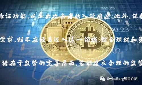   
  深入解读比特币账户与钱包的区别与联系/  

关键词  
 guanjianci 比特币账户, 比特币钱包, 加密货币/ guanjianci 

---

引言
比特币，这种去中心化的数字货币，自2009年问世以来，逐渐成为全球金融市场的重要组成部分。作为一种新兴的资产类别，比特币的流行也带来了许多相关概念的普及，其中最为重要的就是“比特币账户”和“比特币钱包”。尽管这两个术语在日常交流中经常被混用，但它们实际上指代不同的事物。本文旨在深入探讨比特币账户和钱包的定义、功能及其区别，以帮助读者更好地理解这两者之间的关系.

比特币账户的定义与功能
比特币账户可以理解为一种在线记录，它记录着某一比特币地址的所有交易历史和余额。与传统银行账户类似，比特币账户中不会存储实际的比特币，而是存储与比特币相关的所有交易数据。每个比特币账户都有一个独特的公钥（用作比特币的地址）和一个私钥（用于验证身份并进行交易）。当用户使用比特币进行交易时，实际上是在进行一种数字签名的过程，用私钥来签署交易，从而到账户的余额被冻结或更新。由于比特币是去中心化的，因此比特币账户没有中央监管机关维护，一切交易均在区块链上进行记录。

比特币钱包的定义与功能
比特币钱包则是一个用于存储比特币的数字工具。可以将其视为实际钱包，尽管在这里并不存储物理货币，但可以存储用户的私钥，以及与之关联的比特币地址。比特币钱包有多种类型，包括热钱包（以软件形式存在，随时可以在线访问）和冷钱包（如硬件钱包，离线存储，更加安全）。钱包的主要功能是提供一个安全的环境来存储私钥、查看余额以及发送或接收比特币。与比特币账户不同，钱包单纯作为一个工具，不记录任何的交易状态。

比特币账户与钱包的区别
理解比特币账户和钱包之间的区别非常重要。比特币账户是一种提供记录和交易确认的方式，通常与区块链技术紧密相关；而比特币钱包则是用户进行交易和存储私钥的工具。可以说：账户是“数字书籍”的内容，而钱包则是“书架”。账户可以看作是一个状态的集合，记录着比特币的转入和转出情况，而钱包则是帮助用户与账户进行交互的手段。

比特币如何工作：账户与钱包的互依性
在比特币的生态系统中，账户和钱包是密不可分的。用户需要一个比特币钱包来创建和管理账户。每当用户想发送比特币时，钱包通过使用私钥正确签名交易，验证用户的身份，并确保该交易在账户中被记录。因此，钱包的安全性以及私钥的保管直接影响到用户比特币账户的安全。

如何选择合适的比特币钱包
在选择比特币钱包时，用户需要考虑多种因素，包括安全性、易用性、兼容性等。热钱包虽然易于使用，但是相较于冷钱包，其安全性是较低的，适合进行日常的小额交易；而对于长期持有的比特币，冷钱包则提供了更高的安全保障。此外，用户还需要关注钱包提供方的信誉以及社区的反馈。

比特币账户与钱包的安全性
随着比特币的流行，针对钱包和账户的安全攻击现象也日益增多。对于比特币账户的安全，用户需要定期监控交易记录，并及时更改密码；而对钱包的安全，则需要进行私钥的加密存储，定期备份钱包数据，并保持软件的更新。冷钱包虽安全性较高，但同样需要定期检查其物理状况以防损坏。

比特币的法律与合规性
随着比特币的普及，各国对于加密货币的法律监管也在不断加强。一些国家要求用户在使用比特币钱包及账户时必须实名认证，并履行相关的税务义务。因此，对于比特币用户而言，了解所在国家的法规制度并遵守相应的法律合规要求显得尤为重要。不合规可能导致账户被封或其他法律责任。

总结
比特币账户与钱包是理解比特币及其他加密货币的重要基石。通过对比特币账户和钱包的深入分析，我们可以明确它们的定义、功能以及彼此之间的关系。尽管比特币技术的相对复杂性可能使得初学者感到困惑，但通过正确理解这些基本概念，用户可以更好地参与到这一数字货币的世界中，为自己的资产提供更多的安全保障。

---

相关问题探讨
ul
    li1. 谁可以使用比特币账户和钱包？/li
    li2. 如何保护自己的比特币账户和钱包？/li
    li3. 比特币是否适合所有投资者？/li
    li4. 比特币的未来发展趋势是什么？/li
/ul

问题1：谁可以使用比特币账户和钱包？
任何人都可以使用比特币账户和钱包，前提是他们具备网络接入和一定的技术知识。在理论上，任何人只要具备邮箱和互联网连接，就可以在多种在线平台上创建比特币账户。此外，许多比特币钱包处于开源模式，任何人都可以下载并使用。但为了确保安全性和资产保护，极力建议用户在使用前对各种钱包类型进行了解与比较。同时用户也需了解当地法律法规，确保按规定开展交易，以避免潜在的法律问题。

问题2：如何保护自己的比特币账户和钱包？
保护比特币账户和钱包的关键在于安全策略。首先，用户应使用强密码并定期更改。当创建钱包时，务必备份私钥及助记词。如果可能，应选择冷钱包来存储大量比特币，因其更不易受到网络攻击。而对热钱包用户，则应注意启用双重身份验证功能，以加大攻击者的入侵难度。此外，保持软件和系统的更新，防止安全漏洞被利用也是保证安全的重要步骤。

问题3：比特币是否适合所有投资者？
比特币的投资适合所有有风险承受能力的投资者，但并非所有人都适合。因其波动性大、风险高，初学者在投资前需全面了解现有市场与技术，理性评估自身的经济状况及投资目标，做好充足的财务规划。如果则无财富增值或资产分散的需求，则不应轻易迈入这一领域。综合理财和资产配置，确保自身的经济安全是所有投资者的首要任务。

问题4：比特币的未来发展趋势是什么？
比特币的未来发展存在多种可能性。一方面，随着区块链技术的不断发展，以及对比特币的接受度和合法化的提高，其潜在市场价值可能会继续上升；另一方面，市场也需警惕技术创新带来的挑战，例如其他加密货币和金融体系的替代。关键在于监管的完善层面，若能建立合理的监管框架，在确保安全的前提下推动数字货币的应用，其未来将更加广阔。

最终，我们希望上述内容能够为读者提供关于比特币账户和钱包的深入了解，并帮助他们更安全、更有效地参与到这一快速发展的数字货币生态系统中。