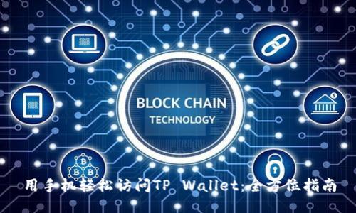 用手机轻松访问TP Wallet：全方位指南