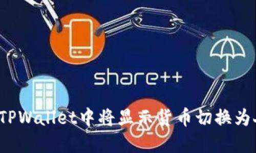 如何在TPWallet中将显示货币切换为人民币？