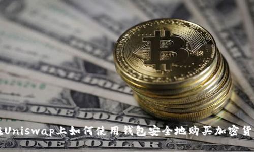 在Uniswap上如何使用钱包安全地购买加密货币