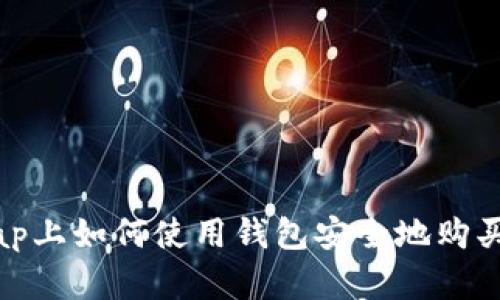 在Uniswap上如何使用钱包安全地购买加密货币