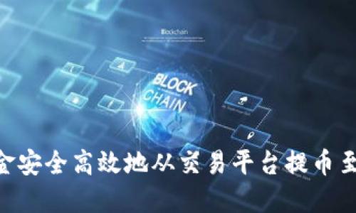 如何将资金安全高效地从交易平台提币至TPWallet