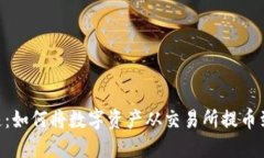 安全又快速：如何将数字