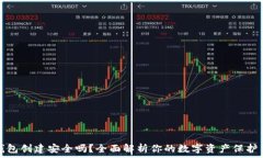   TP钱包创建安全吗？全面