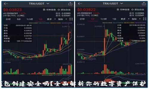   
TP钱包创建安全吗？全面解析你的数字资产保护策略