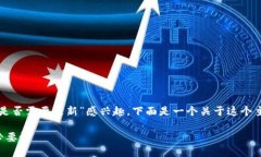 根据您的问题，看来您对