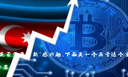 根据您的问题，看来您对“TP冷钱包是否需要更新”感兴趣。下面是一个关于这个主题的、关键词以及详细内容的框架。

TP冷钱包更新：安全与功能并重的必要性
