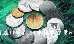 如何在TPWallet中获取少量
