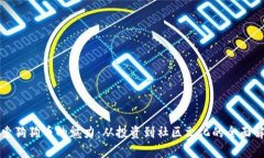 探索狗狗币的魅力：从投
