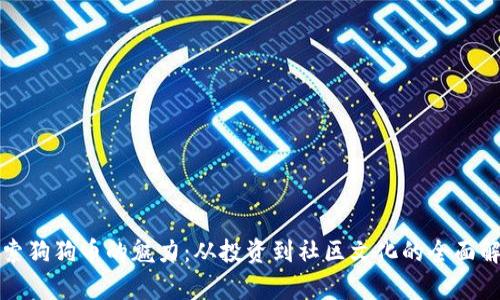 探索狗狗币的魅力：从投资到社区文化的全面解析