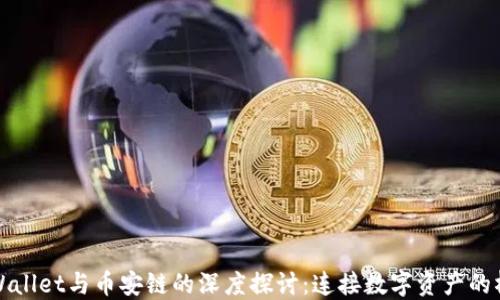 
TPWallet与币安链的深度探讨：连接数字资产的桥梁