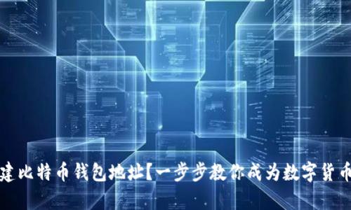 如何创建比特币钱包地址？一步步教你成为数字货币的主宰