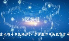 如何创建比特币钱包地址