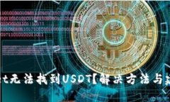 TPWallet无法找到USDT？解决