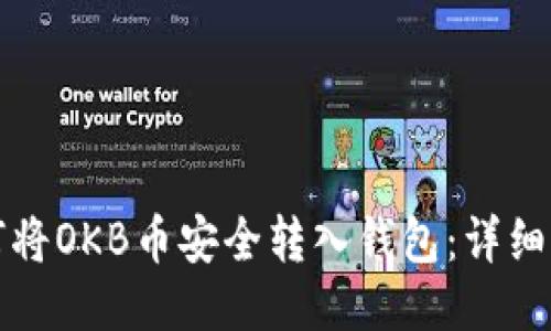 如何将OKB币安全转入钱包：详细指南