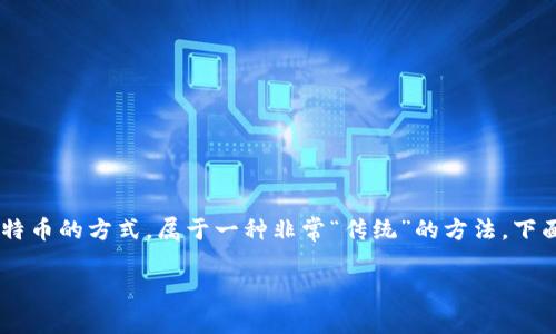 比特币钱包可以分为纸钱包、软件钱包、硬件钱包等多种形式。其中，纸钱包就是一种离线存储比特币的方式，属于一种非常“传统”的方法。下面，我将围绕纸钱包为你详细介绍，包括它的优缺点、制作方式、安全性等，同时解答一些相关问题。

纸钱包：安全、经济的比特币存储方案