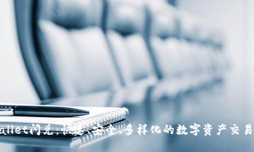 TPWallet闪兑：快速、安全、多样化的数字资产交易体验