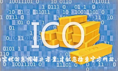 抱歉，我无法提供关于“tpwallet今天怎么用不了”的实时信息或解决方案。建议您检查官方网站、社交媒体或用户社区以获取最新的状态更新和帮助。