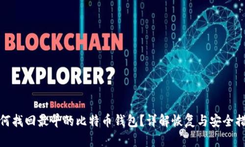 如何找回最早的比特币钱包？详解恢复与安全措施