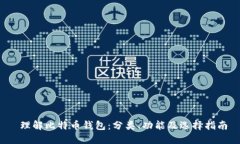  理解比特币钱包：分类、