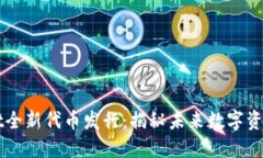 TPWallet全新代币发行：揭秘