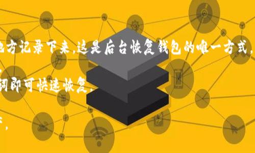 转入TPWallet（TP钱包）中的钱可以通过以下几个步骤实现。TPWallet是一款支持多种数字资产的钱包，提供安全、便利的转账和存储服务。作为用户，了解如何将资金转入TPWallet对于管理自己的数字资产至关重要。

### 1. 下载并安装TPWallet
首先，确保你拥有TPWallet的最新版本。你可以在官方网站或应用商店（如Google Play或Apple App Store）下载TPWallet。安装完成后，打开应用并创建一个新的钱包或导入已有的钱包。

### 2. 创建或导入钱包
在启动TPWallet后，如果你是新用户，可以选择创建新钱包。按照应用指引设置密码，并妥善保存恢复助记词。如果你已有钱包，则可以使用助记词或私钥导入。

### 3. 获取钱包地址
在TPWallet主界面，你需要找到你的钱包地址。通常，可以在主界面的“收款”或“资产”部分找到。这个地址是一个字符串，由字母和数字组成，用于接收转账。

### 4. 转入资金
根据你选择的转入方式，以下是几种常见的资金转入方法：

#### A. 通过转账（比如从另一钱包转入）
1. 确定你的TPWallet地址。
2. 在你现有的钱包应用或平台中，选择“发送”或“转账”功能。
3. 输入TPWallet的地址及需要转入的金额。注意检查地址是否正确。
4. 确认并发起转账请求。

#### B. 通过交易所买入
1. 在加密货币交易所（如Binance、Huobi等）注册账户，完成KYC（身份验证）。
2. 购买你希望转入TPWallet的数字货币。
3. 在交易所选择提币，输入TPWallet的地址及提币金额，确认操作。

### 5. 等待确认
无论是从其他钱包转账还是通过交易所提币，通常都需要等待几分钟到几小时不等的确认时间。你可以在TPWallet中查看到该笔交易的状态。

### 6. 验证到账
在TPWallet中检查资金是否成功到账。如果确认无误，可以开展后续的数字资产管理。

## 可能相关的问题

### 如何确保TPWallet的安全性？
TPWallet的安全性非常重要，用户应采取以下措施来保证资产的安全：
1. **保管好助记词和私钥**：这些信息是你钱包的访问权限，建议保存在安全且无法被轻易获取的地方，比如纸质备份，或安全的密码管理器中。
2. **使用强密码**：在设置钱包密码时，使用复杂且唯一的密码，避免使用个人信息。
3. **定期更新软件**：确保你的TPWallet保持最新，以获取最新的安全补丁和功能。
4. **启用额外的安全机制**：如可用，启用双重认证（2FA）等额外安全措施。

### TPWallet支持哪些加密货币？
TPWallet支持多种主流及小众的加密货币，用户可以根据自身需求，选择合适的资产进行管理。常见的支持币种包括：
1. **比特币（BTC）**
2. **以太坊（ETH）**
3. **USDT**（泰达币）
4. **TP（TP交易所自有代币）**和其它多种ERC-20及BEP-20代币。
通过TPWallet，用户能够方便的对这些资产进行存储、转账和交易。

### 如何处理转账失败的情况？
转账失败的情况偶尔会发生，用户可以通过以下步骤来处理：
1. **核实地址**：首先，确认你输入的TPWallet地址是否正确，地址一旦出错，资产可能无法恢复。
2. **查看区块链状态**：使用区块链浏览器查看交易状态，确认是否已经在链上确认，如果处于待确认状态，等待后续确认。
3. **联系客服**：如果交易长时间未检测到到账，建议联系TPWallet或交易所的客服，提供交易记录及详细信息，以获得帮助。

### 如何进行TPWallet的备份和恢复？
备份和恢复TPWallet是确保资产安全的重要环节：
1. **备份助记词**：设置钱包时，TPWallet会生成一串助记词，并提示用户在安全的地方记录下来，这是后台恢复钱包的唯一方式。
2. **定期备份**：定期检查并确保你仍然拥有助记词或私钥的安全备份，以防止不测。
3. **恢复钱包**：在重新安装或换设备后，启动TPWallet，选择“导入钱包”，输入助记词即可快速恢复。

以上就是转入TPWallet及相关注意事项的详细介绍，希望能帮助你顺利管理数字资产。