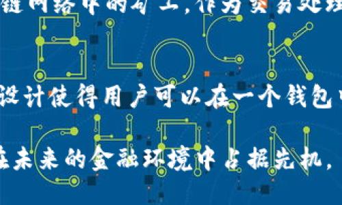   TP：去中心化钱包的未来与挑战 / 
 guanjianci 去中心化钱包, 区块链, 数字资产 /guanjianci 

一、什么是去中心化钱包？
去中心化钱包是数字资产管理的一种工具，它允许用户直接控制自己的资金，而不需要依赖于第三方服务。这与传统的中心化钱包形成鲜明对比，后者通常由交易所或金融机构管理，用户在这些平台上存储资产，实际上是将所有权转让给了这些机构。去中心化钱包则是基于区块链技术，通过加密算法确保资产的安全性，用户拥有私钥，能够直接和区块链进行互动。

二、TP钱包的功能与特点
TP钱包作为一种去中心化钱包，具备多种功能。首先，用户可以在TP钱包中安全地存储各种加密货币，包括比特币、以太坊、波场等多种资产。同时，TP钱包支持代币交换与交易，用户可以方便地在钱包中进行资产的互换，而无需通过中心化交易所。
其次，TP钱包注重用户隐私，使用去中心化的存储方式，不会收集用户的个人信息。用户的资金和交易记录都在用户的掌控之中，这极大地增强了用户的隐私保护。
此外，TP钱包还具有易用性，界面设计友好，适合各种层次的用户，无论是新手还是专业用户都能快速上手使用。TP钱包还支持多种语言，使其能够在国际市场中得以推广。

三、去中心化钱包的优势
去中心化钱包有很多明显的优势。首先，用户拥有更高的控制权，资产安全性大幅提升。用户不再需要信任中心化的第三方机构，避免了因黑客攻击或公司倒闭导致的资产损失。
其次，去中心化钱包可以支持多种数字资产，用户可以在同一钱包中管理不同的加密货币，方便进行资产配置与投资。此外，去中心化钱包通常具有更低的交易费用，在一些情况下，这可以为用户节省相当可观的资金。
最后，去中心化钱包还为用户提供了更高的隐私保护，用户的信息不会被中心化机构记录或出售，确保用户的财产和隐私得到最严格的保护。

四、去中心化钱包的挑战
尽管去中心化钱包具备许多优势，但也面临不少挑战。首先是一旦用户遗忘相关的私钥，他们将无法找回自己的资产，因此私钥的管理显得至关重要。
其次，去中心化钱包的技术门槛较高，新手用户可能在使用过程中遇到困难，而一些先进的功能可能会使用户感到困惑。
最后，市场上去中心化钱包的竞争日益激烈，如何在众多选择中脱颖而出、吸引用户也是一个难题。

五、去中心化钱包的发展趋势
未来，去中心化钱包将会越来越智能，结合人工智能、大数据等技术，提供更个性化的服务。同时，去中心化金融（DeFi）的崛起也将推动去中心化钱包的普及，使其成为用户进行金融交易与资产管理的主要工具。
此外，随着法规的进一步明确，去中心化钱包也可能受到更多的监管，这会推动行业朝着更健康、合规的方向发展。

六、相关常见问题

1. 去中心化钱包安全吗？
去中心化钱包相对于传统中心化钱包安全性更高，用户的资产由区块链技术加密保护，私钥掌握在用户手中，降低了被黑客攻击的风险。然而，用户自身的操作也直接影响到安全性，如果用户遗失私钥或把私钥分享给他人，可能面临资产损失的风险。因此，用户应合理管理私钥，并定期进行资产的备份与安全审计。

2. 如何选择一款合适的去中心化钱包？
选择去中心化钱包时，用户应关注钱包的安全性、易用性和支持种类多样性。首先需要查看钱包是否开源，以及是否得到社区的广泛认可；其次，用户可以通过试用不同钱包的界面与操作来判断其易用性；最后，钱包支持的资产种类也很重要，用户应选择能够满足自己需求的钱包。

3. 使用去中心化钱包的费用有哪些？
使用去中心化钱包时，主要的费用包括交易手续费和网络手续费。交易手续费通常由用户自己设定，取决于交易的复杂程度与执行速度；而网络手续费则是支付给区块链网络中的矿工，作为交易处理的成本。不同行业标准的手续费体系可能会影响用户的使用体验，因此建议用户最好提前了解每种去中心化钱包的费用结构。

4. TP钱包是否支持多链资产？
TP钱包作为一种现代去中心化钱包，支持多链资产的功能。用户可以在同一平台上管理比特币、以太坊、波场等多种资产，进行跨链资产的交换与交易。这种多链支持的设计使得用户可以在一个钱包中完成多样化的资产配置，为投资者节省了时间和精力，同时提升了资金的流动性。

结束语，随着去中心化钱包的不断发展，它将在未来的数字资产管理中扮演更加重要的角色。选择合适的去中心化钱包，用户不仅能够提升个人资产的安全性，还能够在未来的金融环境中占据先机。