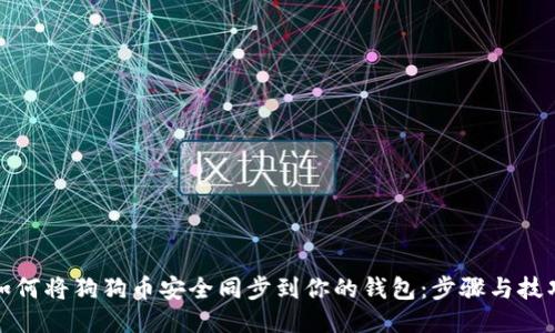 如何将狗狗币安全同步到你的钱包：步骤与技巧