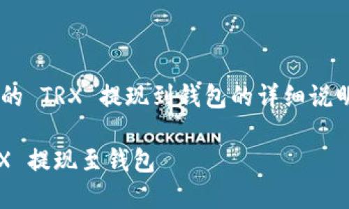 下面为您提供关于如何将欧易的 TRX 提现到钱包的详细说明，以及一系列相关问题的探讨。

: 轻松提取：如何将欧易的 TRX 提现至钱包