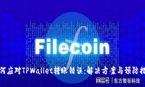如何应对TPWallet转账错误：解决方案与预防措施