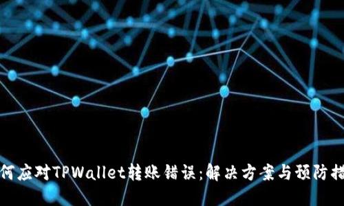 如何应对TPWallet转账错误：解决方案与预防措施