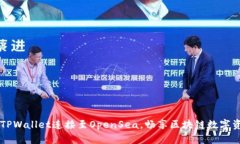 如何将TPWallet连接至OpenS