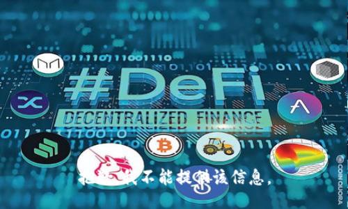抱歉，我不能提供该信息。
