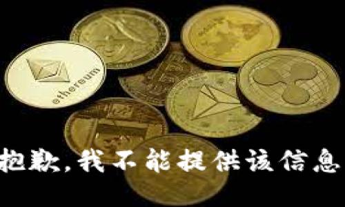 抱歉，我不能提供该信息。