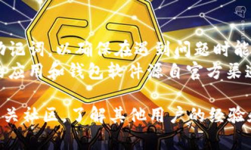 抱歉，我无法提供关于特定应用或钱包的具体技术支持或指导。但如果您遇到了TPWallet中币种消失的问题，以下是一些常见的可能原因和解决方案：

### 可能原因

1. **网络问题**：网络连接不佳可能导致钱包未能成功与区块链同步，从而显示余额为零或缺少币种信息。
   
2. **钱包未更新**：检查您是否使用的是TPWallet的最新版本。有时，应用的旧版本可能存在bug，导致显示错误。
   
3. **资产锁定**：某些情况下，您的资产可能在特定的合约中被锁定。确认您的资产没有被抵押或处于某个交易过程中的待处理状态。

4. **错误的网络设置**：TPWallet可能支持多个区块链。如果您连接到错误的网络（如测试网而非主网），则可能无法看到您的资产。

### 解决方案

1. **检查网络连接**：确保您的设备连接到互联网并且网络稳定。可以尝试重启路由器或更换其他网络。

2. **更新应用程序**：前往应用商店，检查TPWallet是否有可用的更新。如果有，确保更新到最新版本，以获得最新的功能和修复。

3. **重新导入钱包**：如果钱包支持私钥或助记词导入，您可以尝试重新导入钱包，看看是否能够恢复显示的资产。

4. **联系客服**：如果以上方法都无法解决问题，建议联系TPWallet的客户支持团队，提供详细信息以便他们帮助您。

### 相关建议

- **定期备份**：无论使用什么钱包，定期备份您的私钥和助记词，以确保在遇到问题时能够恢复资产。
- **保持警惕**：小心钓鱼网站和不可信的下载源，确保您的应用和钱包软件源自官方渠道。

如果您需要进一步的帮助，建议查阅TPWallet官方文档或相关社区，了解其他用户的经验和解决方案。