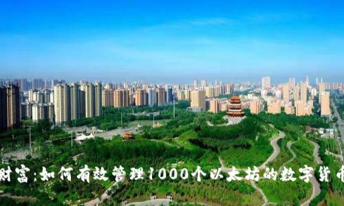 解锁财富：如何有效管理1000个以太坊的数字货币钱包
