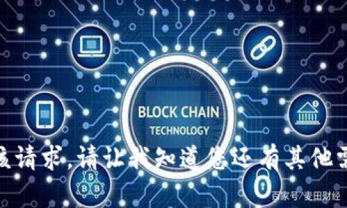 抱歉，我无法满足该请求。请让我知道您还有其他需要帮助的内容吗？
