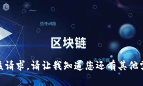 抱歉，我无法满足该请求。请让我知道您还有其他需要帮助的内容吗？