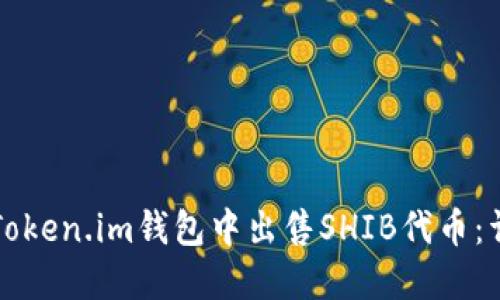 如何在Token.im钱包中出售SHIB代币：详细指南