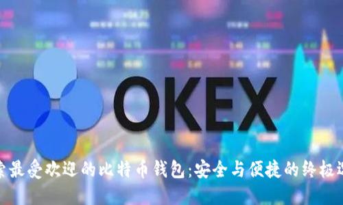 探索最受欢迎的比特币钱包：安全与便捷的终极选择