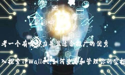 思考一个有吸引力并且适合推广的优秀

深入探索TPWallet：如何查看和管理你的空投币